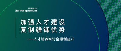 贛鋒召開人才研討會(huì)：升級(jí)人才培養(yǎng)方案、加快海外項(xiàng)目部署