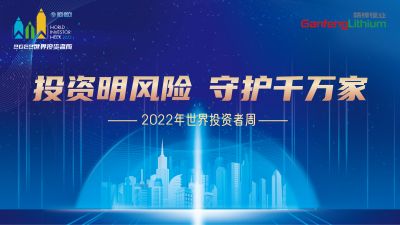 走進(jìn)世界投資者周：投資明風(fēng)險，守護(hù)千萬家